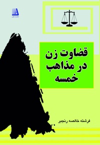 قضاوت زن در مذاهب خمسه